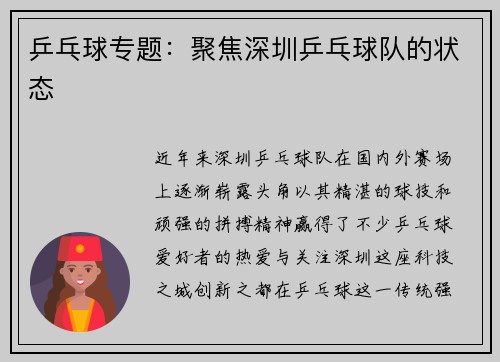 乒乓球专题：聚焦深圳乒乓球队的状态