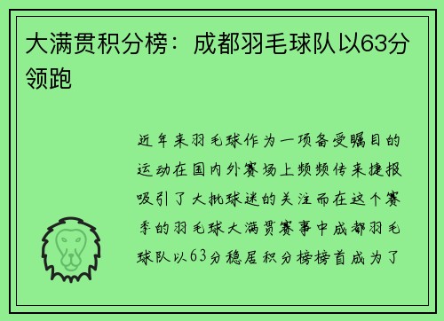 大满贯积分榜：成都羽毛球队以63分领跑