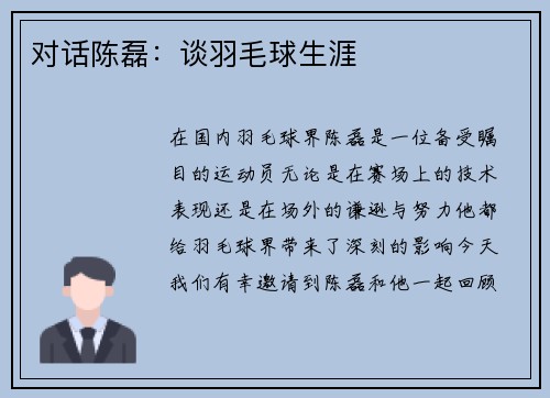 对话陈磊：谈羽毛球生涯