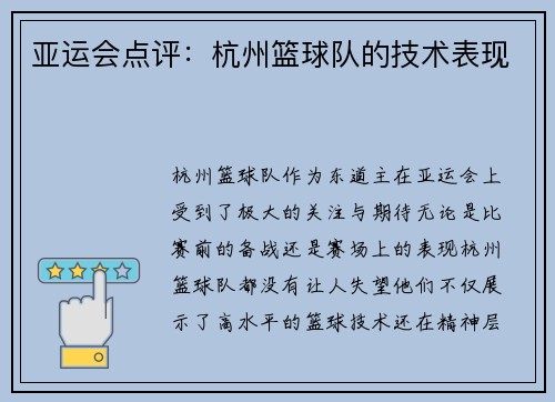 亚运会点评：杭州篮球队的技术表现