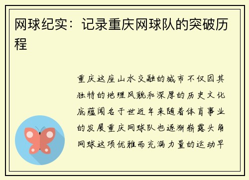 网球纪实：记录重庆网球队的突破历程