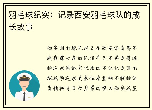 羽毛球纪实：记录西安羽毛球队的成长故事