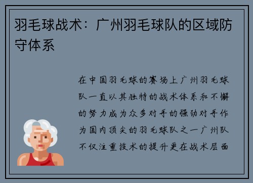 羽毛球战术：广州羽毛球队的区域防守体系