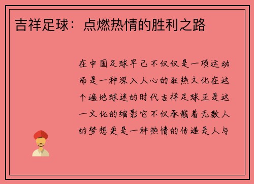 吉祥足球：点燃热情的胜利之路