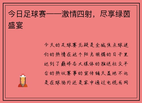 今日足球赛——激情四射，尽享绿茵盛宴