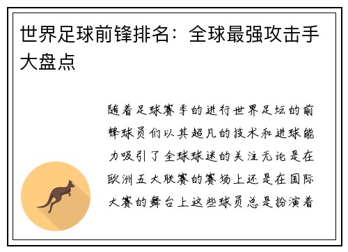 世界足球前锋排名：全球最强攻击手大盘点