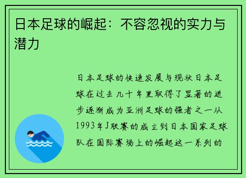 日本足球的崛起：不容忽视的实力与潜力