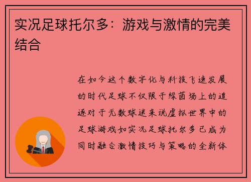 实况足球托尔多：游戏与激情的完美结合