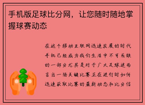 手机版足球比分网，让您随时随地掌握球赛动态