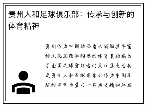 贵州人和足球俱乐部：传承与创新的体育精神