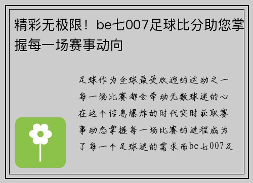 精彩无极限！be七007足球比分助您掌握每一场赛事动向