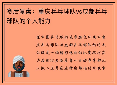 赛后复盘：重庆乒乓球队vs成都乒乓球队的个人能力