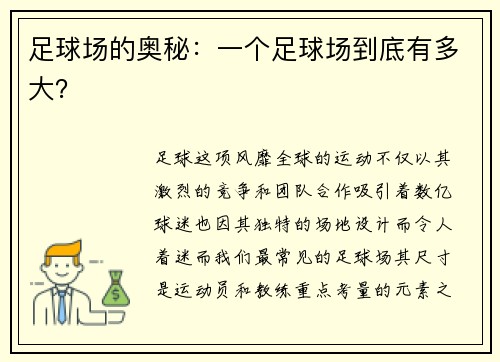 足球场的奥秘：一个足球场到底有多大？