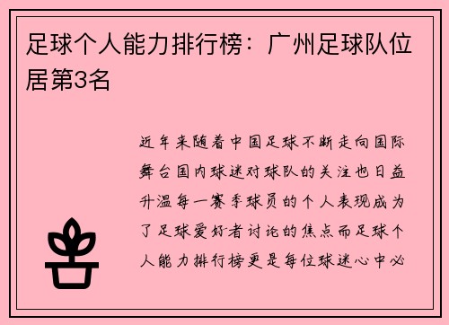 足球个人能力排行榜：广州足球队位居第3名