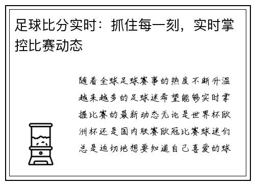 足球比分实时：抓住每一刻，实时掌控比赛动态