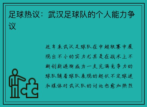 足球热议：武汉足球队的个人能力争议