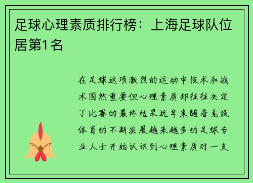 足球心理素质排行榜：上海足球队位居第1名