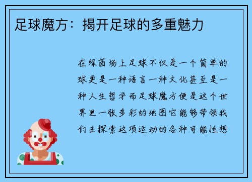 足球魔方：揭开足球的多重魅力