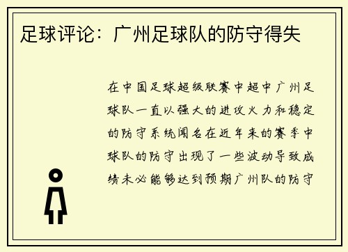 足球评论：广州足球队的防守得失