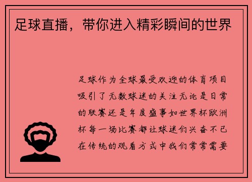 足球直播，带你进入精彩瞬间的世界
