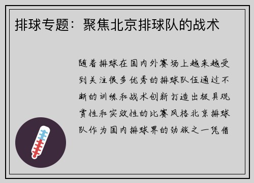 排球专题：聚焦北京排球队的战术