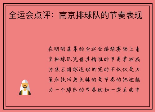 全运会点评：南京排球队的节奏表现