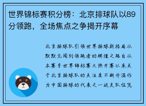 世界锦标赛积分榜：北京排球队以89分领跑，全场焦点之争揭开序幕