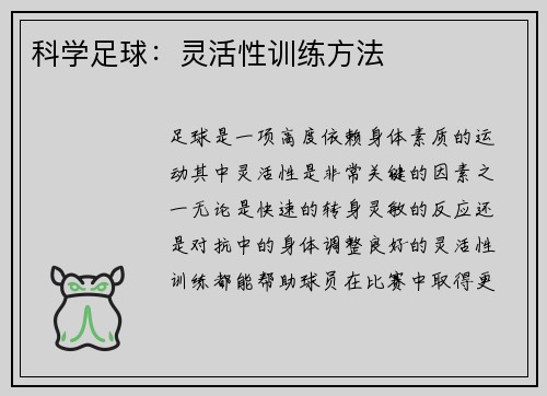 科学足球：灵活性训练方法