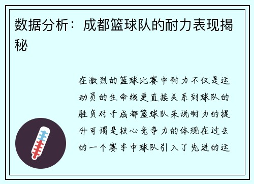 数据分析：成都篮球队的耐力表现揭秘