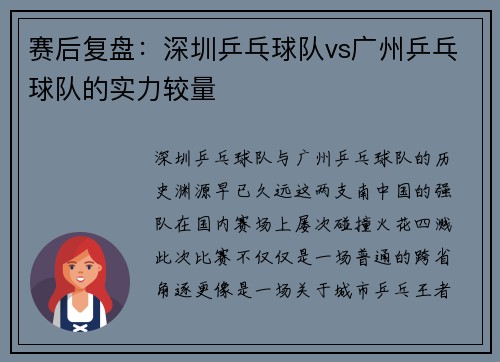赛后复盘：深圳乒乓球队vs广州乒乓球队的实力较量