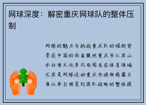 网球深度：解密重庆网球队的整体压制