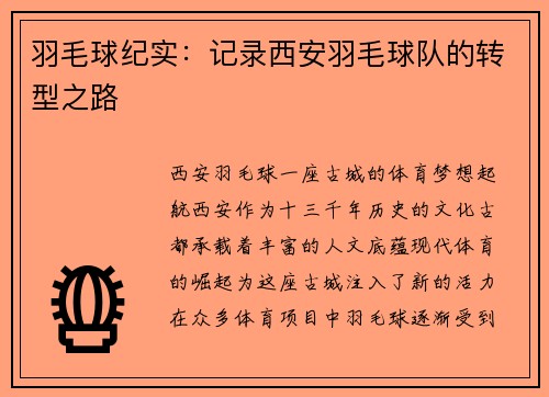 羽毛球纪实：记录西安羽毛球队的转型之路