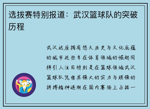 选拔赛特别报道：武汉篮球队的突破历程