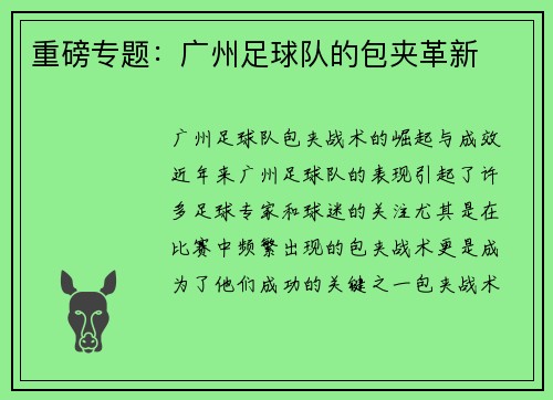 重磅专题：广州足球队的包夹革新