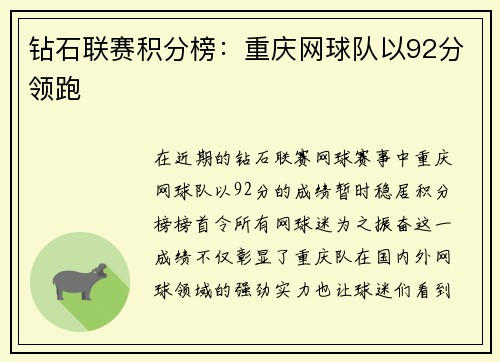 钻石联赛积分榜：重庆网球队以92分领跑