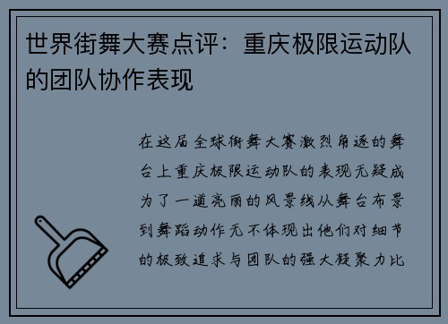 世界街舞大赛点评：重庆极限运动队的团队协作表现