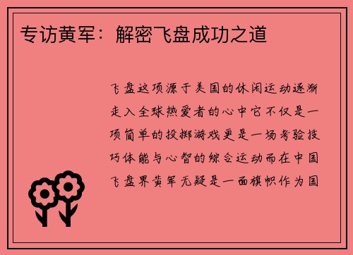 专访黄军：解密飞盘成功之道