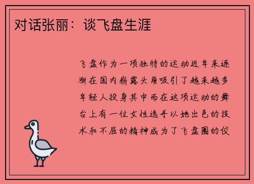 对话张丽：谈飞盘生涯