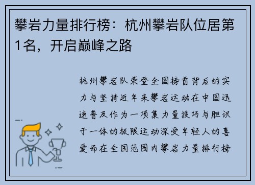 攀岩力量排行榜：杭州攀岩队位居第1名，开启巅峰之路