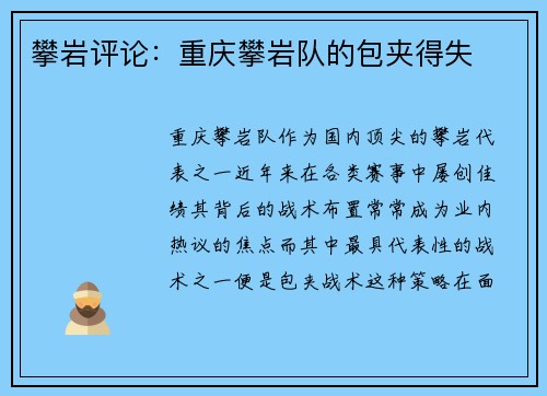 攀岩评论：重庆攀岩队的包夹得失