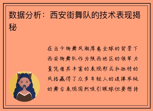 数据分析：西安街舞队的技术表现揭秘
