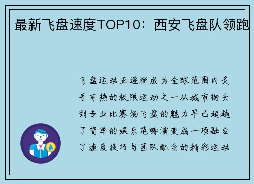 最新飞盘速度TOP10：西安飞盘队领跑