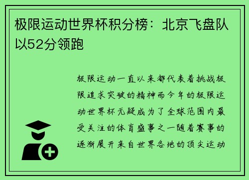 极限运动世界杯积分榜：北京飞盘队以52分领跑