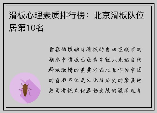 滑板心理素质排行榜：北京滑板队位居第10名