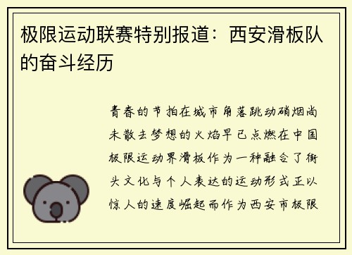 极限运动联赛特别报道：西安滑板队的奋斗经历