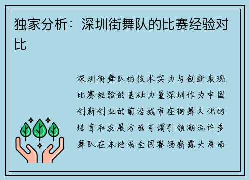 独家分析：深圳街舞队的比赛经验对比