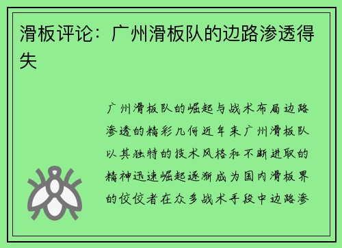 滑板评论：广州滑板队的边路渗透得失