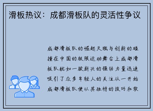 滑板热议：成都滑板队的灵活性争议