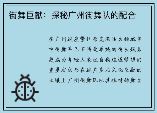 街舞巨献：探秘广州街舞队的配合