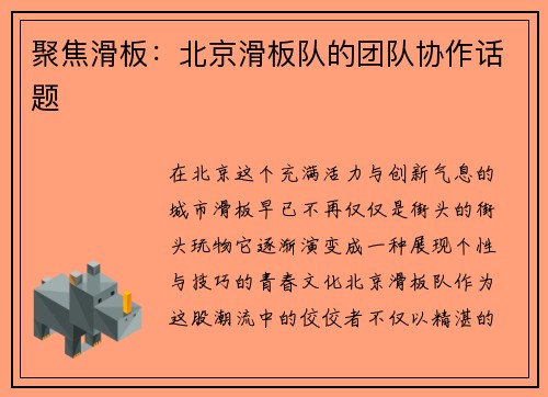 聚焦滑板：北京滑板队的团队协作话题